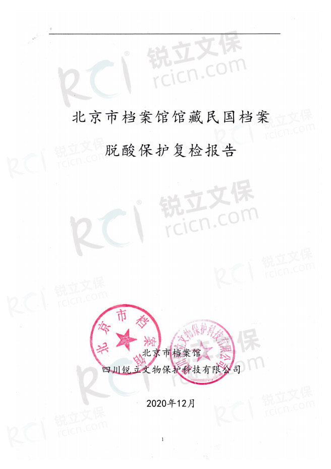 北京市檔案館館藏民國檔案脫酸保護(hù)復(fù)檢報(bào)告-1