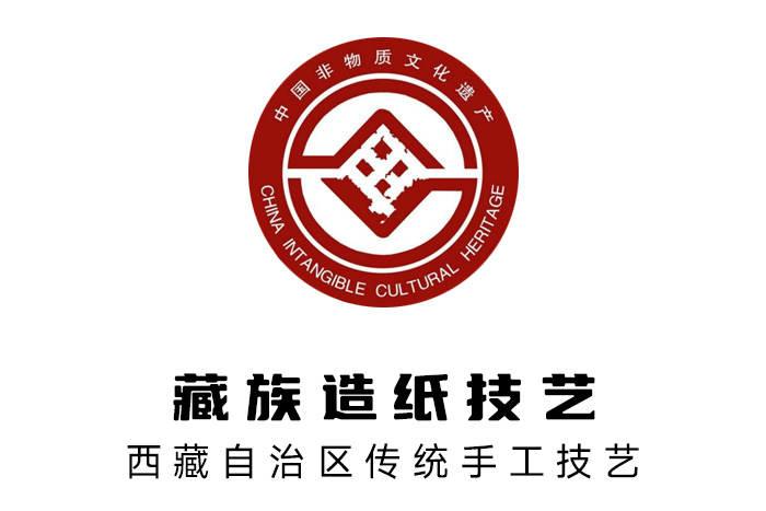 2006年，藏族造紙技藝被列入國(guó)家級(jí)非物質(zhì)文化遺產(chǎn)名錄